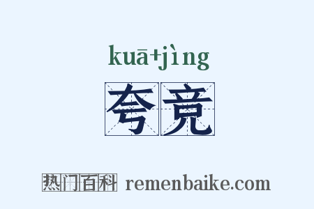夸竞是什么意思的图片